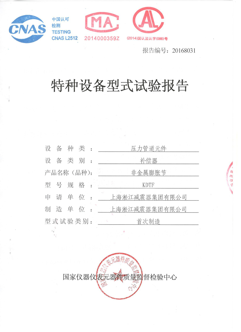很高興非金屬膨脹節橡膠接頭通過了《特種設備形式實驗報告》 很高興非金屬膨脹節橡膠接頭通過了《特種設備形式實驗報告》