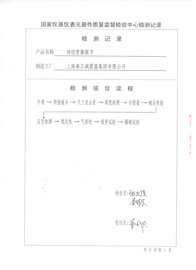 《波紋補償器》特種設備形式實驗報告 《波紋補償器》特種設備形式實驗報告