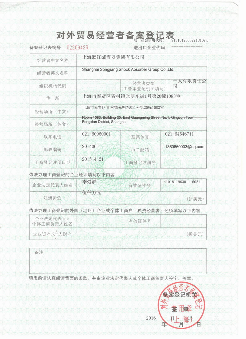 淞江集團(tuán)報(bào)關(guān)單位注冊登記證書 淞江集團(tuán)報(bào)關(guān)單位注冊登記證書