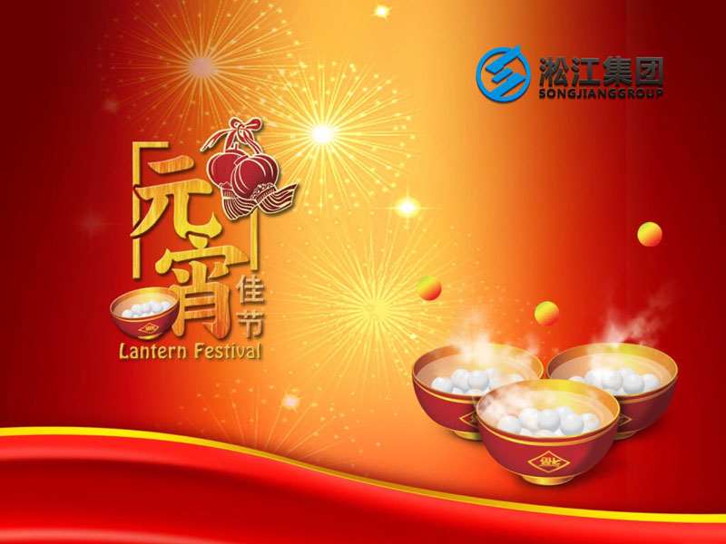 上海淞江減震器集團祝大家2018年元宵節(jié)快樂！