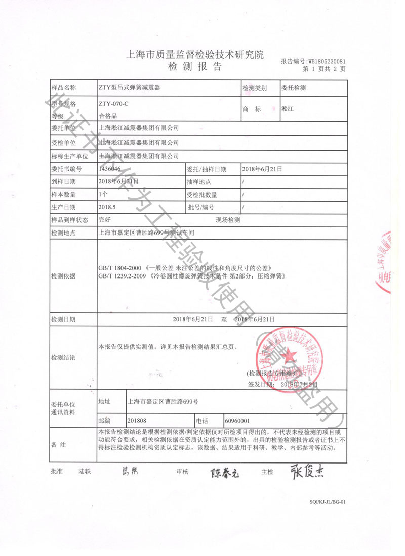 【資質(zhì)證書】ZTY型吊式彈簧減震器檢測(cè)報(bào)告“上海質(zhì)監(jiān)局” 【資質(zhì)證書】ZTY型吊式彈簧減震器檢測(cè)報(bào)告“上海質(zhì)監(jiān)局”