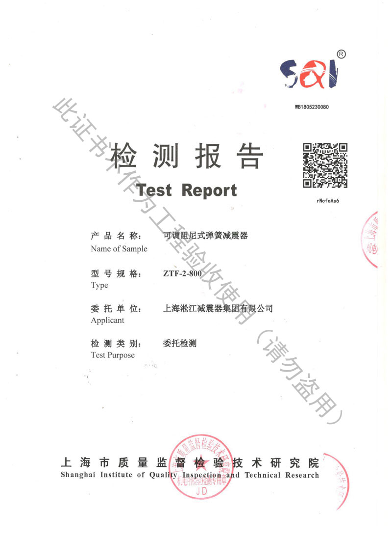 【資質(zhì)證書(shū)】ZTF可調(diào)阻尼式彈簧減震器檢測(cè)報(bào)告 【資質(zhì)證書(shū)】ZTF可調(diào)阻尼式彈簧減震器檢測(cè)報(bào)告