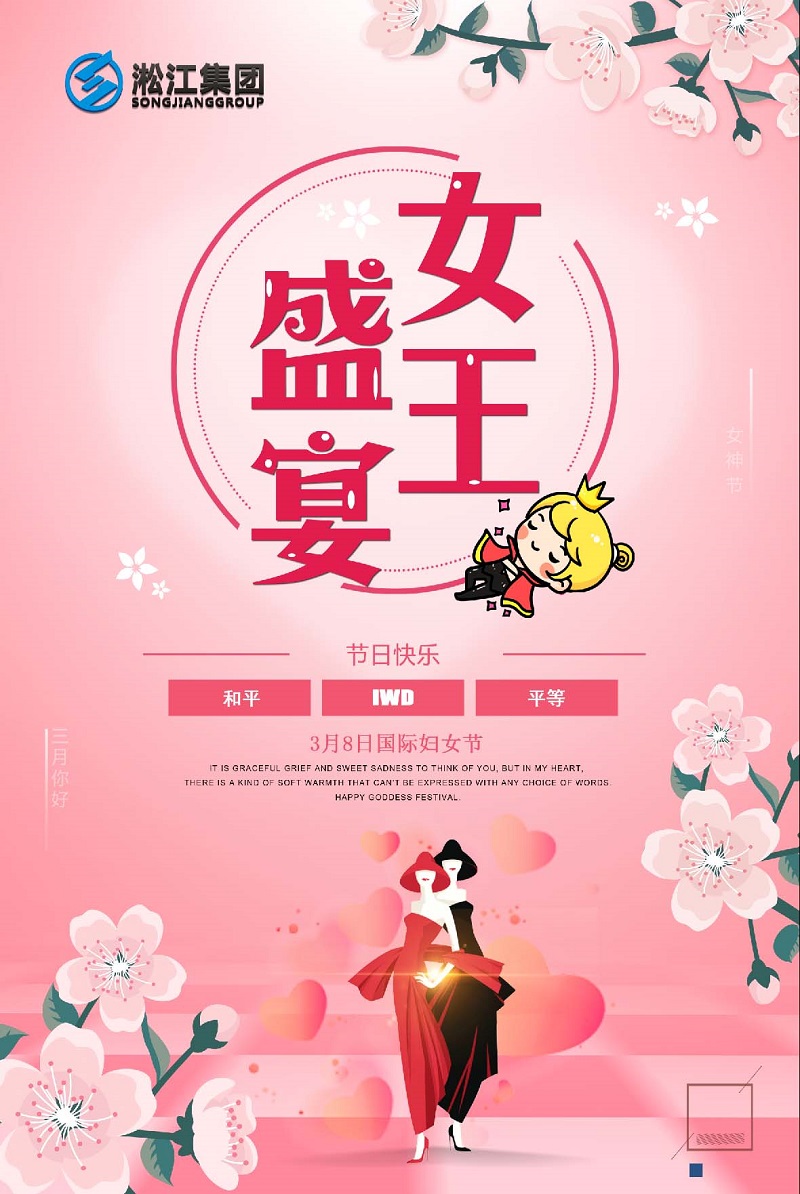 【祝福】淞江集團(tuán)祝所有女王們婦女節(jié)快樂(lè) 【祝福】淞江集團(tuán)祝所有女王們婦女節(jié)快樂(lè)
