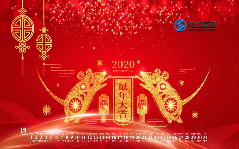【拜年啦】淞江集團給全國人民拜年啦，祝大家鼠年大吉！