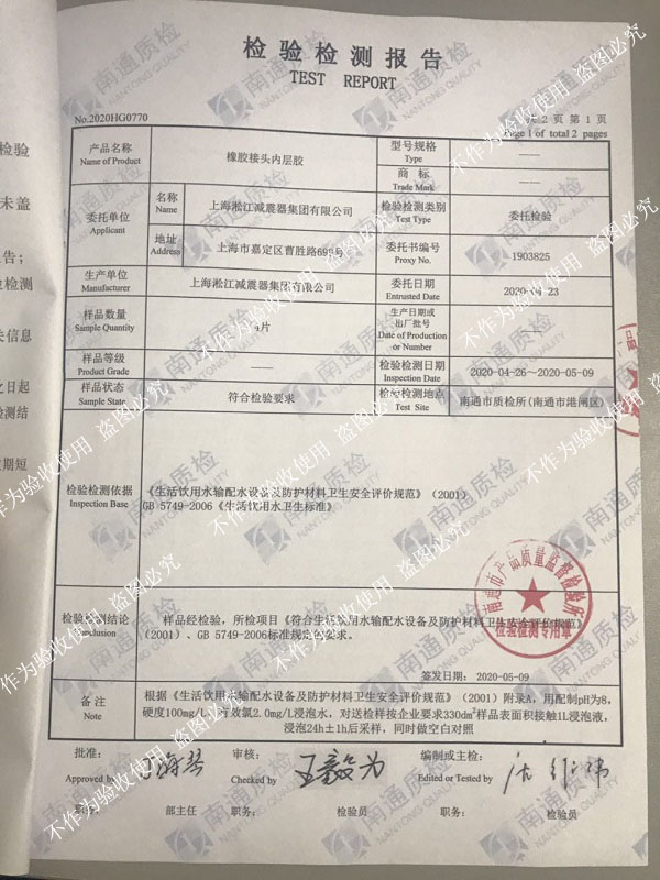 熱烈祝賀淞江集團(tuán)橡膠接頭通過生活飲用水衛(wèi)生標(biāo)準(zhǔn)檢測 熱烈祝賀淞江集團(tuán)橡膠接頭通過生活飲用水衛(wèi)生標(biāo)準(zhǔn)檢測