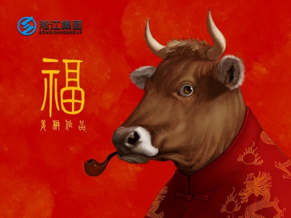淞江集團祝全國人民2021年新年快樂，牛轉(zhuǎn)乾坤，牛氣沖天！